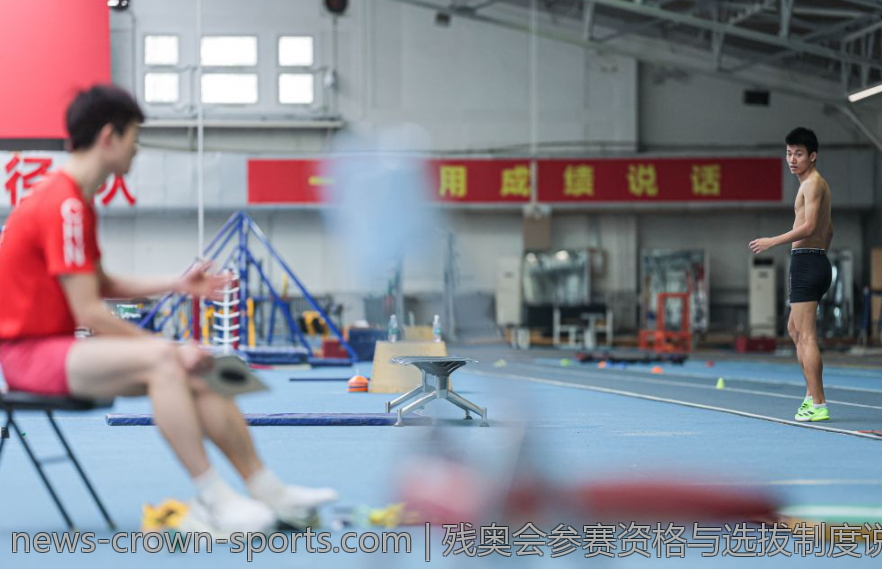 残奥会参赛资格与选拔制度说明