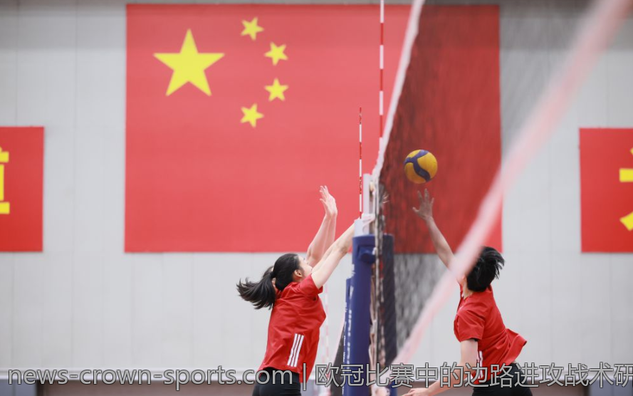 欧冠比赛中的边路进攻战术研究