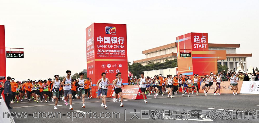 大巴黎俱乐部夺冠次数的详细统计与回顾