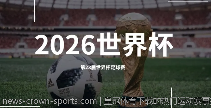 皇冠体育下载的热门运动赛事推荐